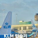 1579 | KLM 탑승기/인천 암스테르담 KL856 후기/리스본-암스테르담 항공 후기/스키폴 공항 환승 및 무료 샤워 꿀팁