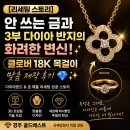 다이아 반지의 화려한 변신! 종로3D 프린팅으로 완성한 세상에 단하나뿐인 18k 클로버 목걸이 리세팅후기