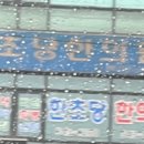 초당한의원 이미지