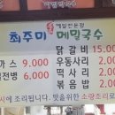 최주미메밀국수 이미지