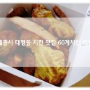 60계치킨세종대평점