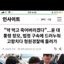 "약 먹고 죽어버리겠다"...윤 대통령 장모, 법정 구속에 드러누워 고함치다 청원경찰에 들려가 이미지