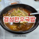 경성한우국밥 영해점