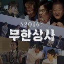 '무도' 무한상사, 드디어 베일 벗다…긴박한 예고 영상 대공개 (드디어 내일! 예고편 有) 이미지