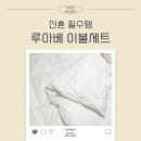 루호텔 | 신혼집 필수템, 루아베 호텔이불 세트 솔직 후기