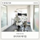 제기동 치과 ㅣ 유디치과제기점ㅣ 레진 가격 솔직 후기ㅣ 용두동 치과 ㅣ 유디치과 임플란트