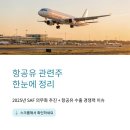 제이씨글로벌 | 항공유 관련주 한눈에 정리