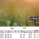 2024.11.8일 사랑없인 못살아요 (soprano)익히기 이미지