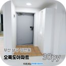 행운도배 장판 | 부산도배 장판 감만동 남구 오륙도아파트 30평형대 부분 인테리어 완성