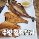 아이림어린이집 | 거제 수월 아이랑 갈만한 생선구이 맛집 <<천하장사 생선구이>>