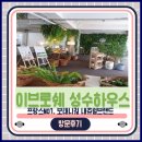 보발농장 | 이브로쉐성수하우스 방문후기 (feat.이브로쉐 친환경 살짝 설렜어)