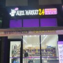 헬로앨리스마켓24 이미지