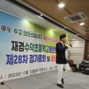 제28차 재경수덕초등학교 정기총회및송년회 사진 이미지