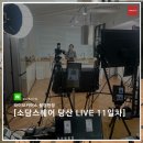좋은세상 커머스 | 11일차_소담스퀘어 당산과 함께하는 '소상세상 LIVE' 현장