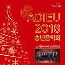 Adieu 2018 송년음악회 이미지