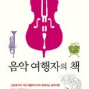 ＜책과 음악＞ 베르리오즈 - 음악 여행자의 책 이미지