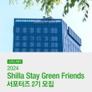 [신라스테이 그린프렌즈 2기] 합격 후기 &amp; 자기소개서 및 면접 문항 공개🎉