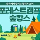 SK텔레콤 장기고객 에버랜드 포레스트캠프 숲캉스_가을시즌오픈