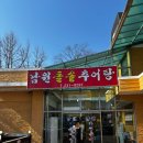 남원돌솥추어탕 | 용인 민속촌 보라동맛집. 남원돌솥추어탕 다녀온 후기