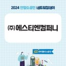 주식회사 에스티엔