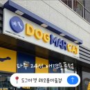 무인24시애견용품도그마캣