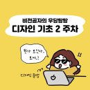 (주)씨엠케이 | [비전공자의 디고디원찬 디자인기초 2주차] 바우하우스는 브랜드 이름이 아니었습니다...