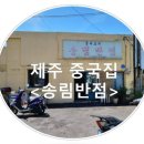 송림반점 이미지