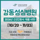 지에스25 강동성심점 | 강동성심병원 채용 - 졸업예정자 간호사 채용, 2026년 신규간호사 채용, 간호사 자소서 항목 / 강동성심...