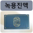 어담한의원 | 부모님선물 녹용진액으로 건강을 선물하세요