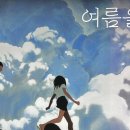 우리 | <성률 기획전: 여름을 닮은 우리> 후기