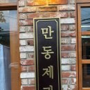 동삼 | [연남동 카페] 만동제과 : 연남동 빵집 홍대 맛집으로 상륙한 강릉 유명 마늘바게트를 선보이는 베이커리!