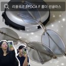 잇츠안경 | 리끌로우 폴더 선글라스 EPOCA F BLUE 후기 : 가벼운 스테인리스 접이식 안경