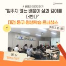 [2024년장애인평생학습도시] ’가족미술심리’ 관계자 역량강화 교육 | &#34;멈추지 않는 배움이 삶의 깊이를 더한다&#34; 대전 동구 평생학습 르네상스