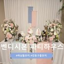 헤일로하트 | 하남/강동/송파 돌잔치 벤디시온 파티하우스 상담 후 계약 후기