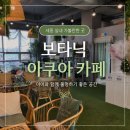 문아쿠아카페 | 세종시 아이랑 가기 좋은 물고기 카페 보타닉 아쿠아 카페 다녀온 후기