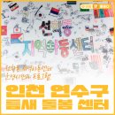 지역사회통합돌봄식사서비스   지원센터(온마을사랑채-범전점) | 인천 연수구 틈새 돌봄 센터, 선학동 지역아동센터 운영시간과 프로그램