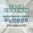 군포 탄성코트 산본 당동 무지개대림 베란다 벽곰팡이 친환경 페인트로 예방