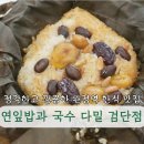 인천 완정역 한식맛집 연잎밥과국수다밀 건담점 말처연잎밥 A코스 후기