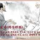 교훈글-호우호마(呼牛呼馬) 이미지