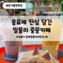 지금여기 까페엔밀(지금여기 cafe&meal) | 중문여행 중 서귀포 카페 추천 하면 밀물리 하귤에이드 시즌음료 굿