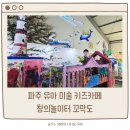창의미술 | 파주 미술 키즈카페 창의놀이터 꼬막도 재방문 솔직후기