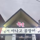 경북곰장어 | 경산옥산동맛집 아나고 곰장어 닭발 맛집 옥산 참숯 아나고 다녀온 후기정보 맛저녁 존맛탱