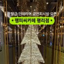 팽 피씨 카페 네이버블로그
