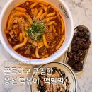 분식문방구 광주남구점 | 봉선동 떡볶이 푸짐하고 쫄깃했던 떡밀밀 후기