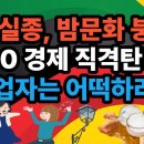 회식이 사라진 대한민국 50·60 자영업만 무너지는 이유-백작가TV 이미지