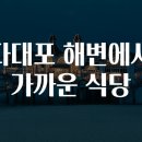 다대포식당 이미지