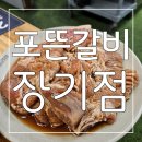 포뜬갈비 | 맛있고 주차좋고 가성비도 최고! 포뜬갈비 장기점 후기