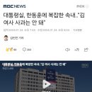 대통령실, 한동훈에 복잡한 속내‥"김 여사 사과는 안 돼" 이미지