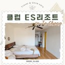 CU제천나은점 | 제천 숙소 리조트 추천 제천 클럽 이에스 리조트 패밀리룸 후기(내부/부대시설/바베큐)