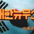 월남전선 대한뉴우스/1965-1973까지 이미지